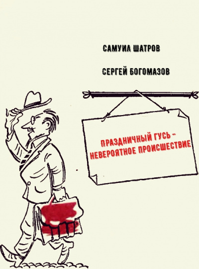 Праздничный гусь - невероятное происшествие - Самуил Шатров, Сергей Богомазов - Серии Аудиокниг 🔊 Цикл Аудиокниг 🆓 Литрес 100% Бесплатно
