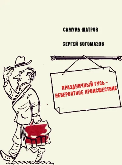 Праздничный гусь - невероятное происшествие - Самуил Шатров, Сергей Богомазов - Серии Аудиокниг 🔊 Цикл Аудиокниг 🆓 Литрес 100% Бесплатно