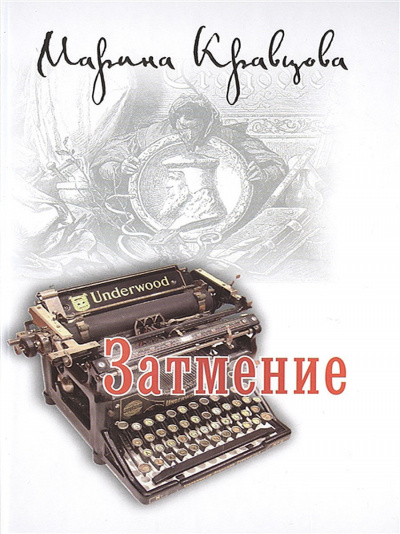 Затмение - Марина Кравцова - Серии Аудиокниг 🔊 Цикл Аудиокниг 🆓 Литрес 100% Бесплатно
