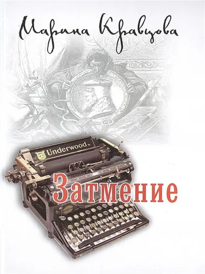 Затмение - Марина Кравцова - Серии Аудиокниг 🔊 Цикл Аудиокниг 🆓 Литрес 100% Бесплатно