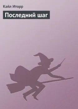 Последний шаг - Кайл Иторр - Серии Аудиокниг 🔊 Цикл Аудиокниг 🆓 Литрес 100% Бесплатно