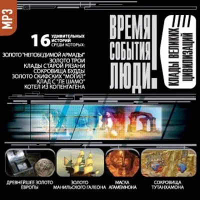 Клады великих цивилизаций - Серии Аудиокниг 🔊 Цикл Аудиокниг 🆓 Литрес 100% Бесплатно