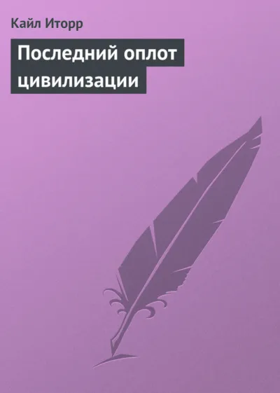 Последний оплот цивилизации - Кайл Иторр - Серии Аудиокниг 🔊 Цикл Аудиокниг 🆓 Литрес 100% Бесплатно