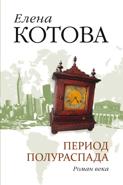 Период полураспада - Елена Котова - Серии Аудиокниг 🔊 Цикл Аудиокниг 🆓 Литрес 100% Бесплатно