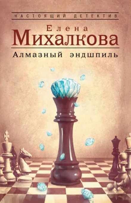 Алмазный эндшпиль - Елена Михалкова - Серии Аудиокниг 🔊 Цикл Аудиокниг 🆓 Литрес 100% Бесплатно