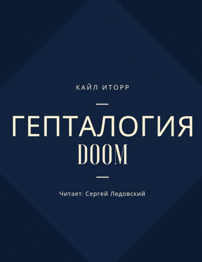 Гепталогия DOOM - Кайл Иторр - Серии Аудиокниг 🔊 Цикл Аудиокниг 🆓 Литрес 100% Бесплатно