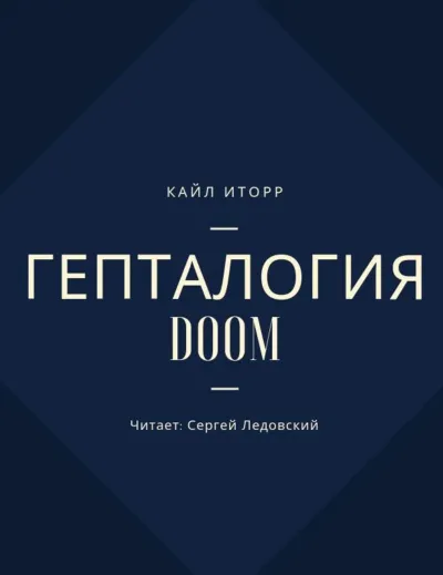 Гепталогия DOOM - Кайл Иторр - Серии Аудиокниг 🔊 Цикл Аудиокниг 🆓 Литрес 100% Бесплатно