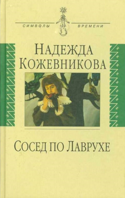 Сосед по Лаврухе - Надежда Кожевникова - Серии Аудиокниг 🔊 Цикл Аудиокниг 🆓 Литрес 100% Бесплатно