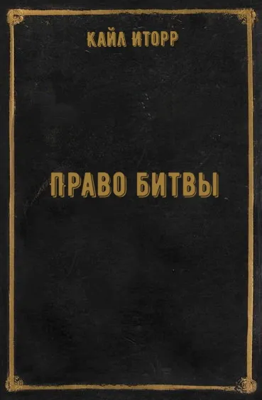 Право битвы - Кайл Иторр - Серии Аудиокниг 🔊 Цикл Аудиокниг 🆓 Литрес 100% Бесплатно