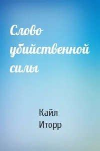 Слово убийственной силы - Кайл Иторр - Серии Аудиокниг 🔊 Цикл Аудиокниг 🆓 Литрес 100% Бесплатно