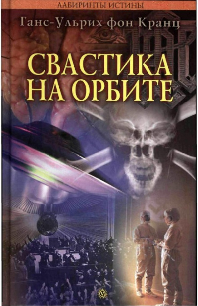 Свастика на орбите - Ганс-Ульрих фон Кранц - Серии Аудиокниг 🔊 Цикл Аудиокниг 🆓 Литрес 100% Бесплатно
