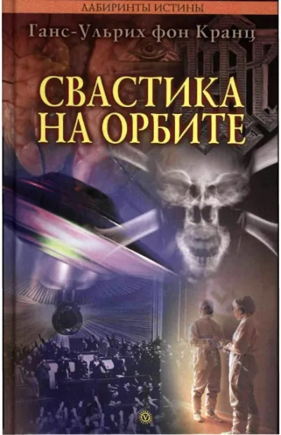 Свастика на орбите - Ганс-Ульрих фон Кранц - Серии Аудиокниг 🔊 Цикл Аудиокниг 🆓 Литрес 100% Бесплатно