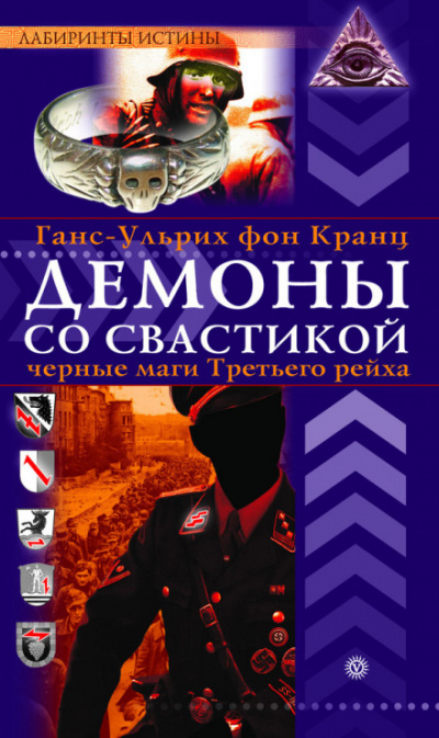 Демоны со свастикой. Черные маги Третьего рейха - Ганс-Ульрих фон Кранц - Серии Аудиокниг 🔊 Цикл Аудиокниг 🆓 Литрес 100% Бесплатно