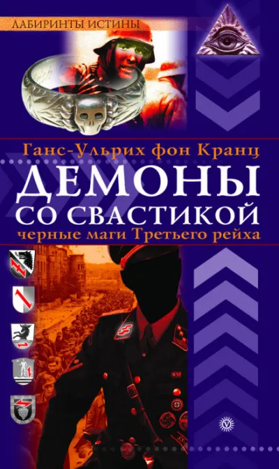 Демоны со свастикой. Черные маги Третьего рейха - Ганс-Ульрих фон Кранц - Серии Аудиокниг 🔊 Цикл Аудиокниг 🆓 Литрес 100% Бесплатно