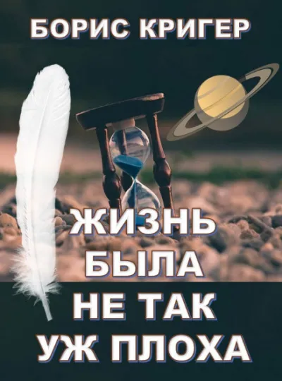 Жизнь была не так уж плоха - Борис Кригер - Серии Аудиокниг 🔊 Цикл Аудиокниг 🆓 Литрес 100% Бесплатно