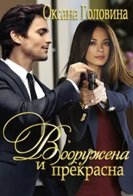 Вооружена и прекрасна - Оксана Головина - Серии Аудиокниг 🔊 Цикл Аудиокниг 🆓 Литрес 100% Бесплатно