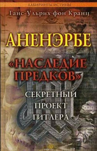 Аненэрбе. Наследие предков. Секретный проект Гитлера - Ганс-Ульрих фон Кранц - Серии Аудиокниг 🔊 Цикл Аудиокниг 🆓 Литрес 100% Бесплатно