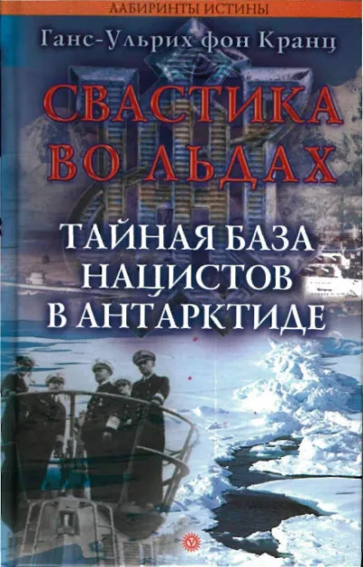 Свастика во льдах. Тайная база нацистов в Антарктиде - Ганс-Ульрих фон Кранц - Серии Аудиокниг 🔊 Цикл Аудиокниг 🆓 Литрес 100% Бесплатно