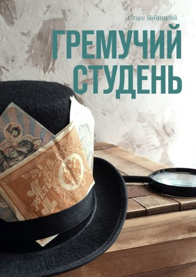 Гремучий студень - Стасс Бабицкий - Серии Аудиокниг 🔊 Цикл Аудиокниг 🆓 Литрес 100% Бесплатно