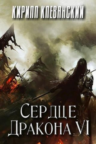 Сердце Дракона. Книга 6 - Кирилл Клеванский - Серии Аудиокниг 🔊 Цикл Аудиокниг 🆓 Литрес 100% Бесплатно