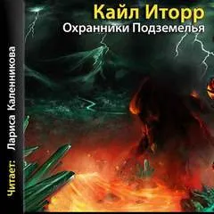 Охранники Подземелья - Кайл Иторр - Серии Аудиокниг 🔊 Цикл Аудиокниг 🆓 Литрес 100% Бесплатно