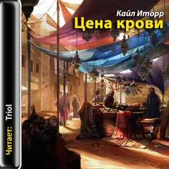 Цена крови - Кайл Иторр - Серии Аудиокниг 🔊 Цикл Аудиокниг 🆓 Литрес 100% Бесплатно