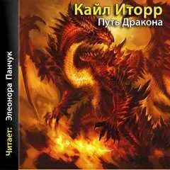 Путь Дракона - Кайл Иторр - Серии Аудиокниг 🔊 Цикл Аудиокниг 🆓 Литрес 100% Бесплатно