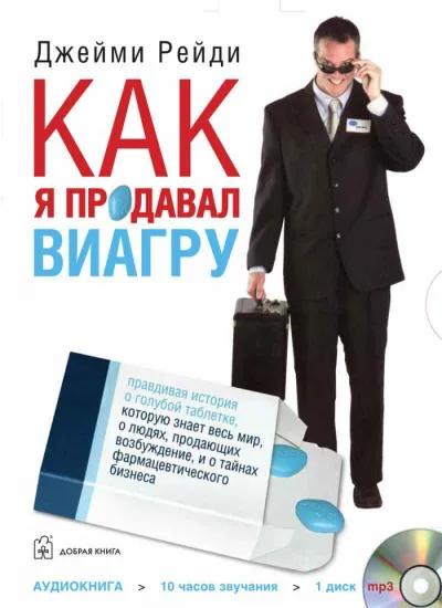 Как я продавал Виагру - Джейми Рейди - Серии Аудиокниг 🔊 Цикл Аудиокниг 🆓 Литрес 100% Бесплатно