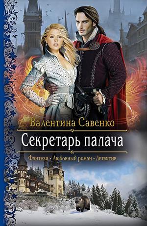 Секретарь палача - Валентина Савенко - Серии Аудиокниг 🔊 Цикл Аудиокниг 🆓 Литрес 100% Бесплатно