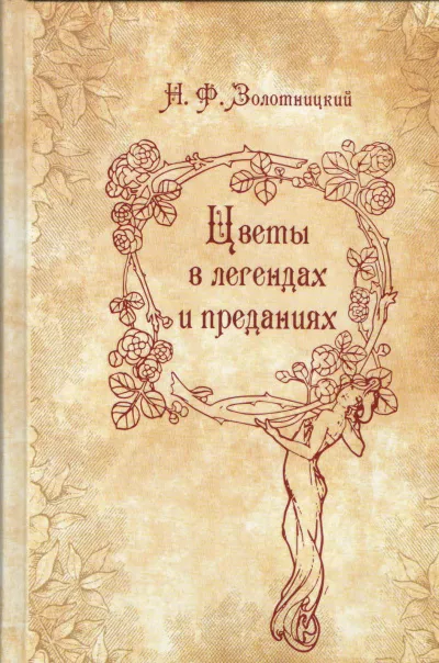 Цветы в легендах и преданиях - Николай Золотницкий - Серии Аудиокниг 🔊 Цикл Аудиокниг 🆓 Литрес 100% Бесплатно