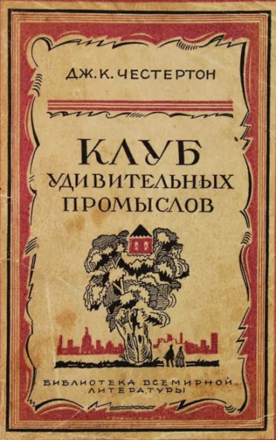 Бесславное крушение одной блестящей репутации - Гилберт Кит Честертон - Серии Аудиокниг 🔊 Цикл Аудиокниг 🆓 Литрес 100% Бесплатно