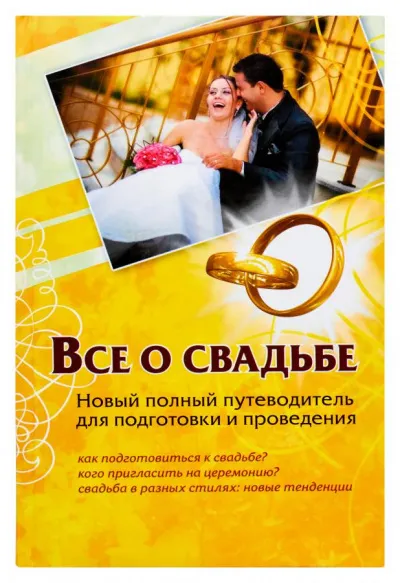 Все о свадьбе. Новый полный путеводитель для подготовки и проведения - Андрей Шляхов - Серии Аудиокниг 🔊 Цикл Аудиокниг 🆓 Литрес 100% Бесплатно