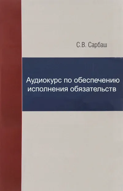 Аудиокурс по обеспечению исполнения обязательств - С. Сарбаш - Серии Аудиокниг 🔊 Цикл Аудиокниг 🆓 Литрес 100% Бесплатно