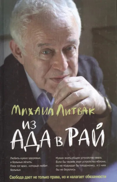 Из Ада в Рай. Избранные лекции по психиатрии - Михаил Литвак - Серии Аудиокниг 🔊 Цикл Аудиокниг 🆓 Литрес 100% Бесплатно