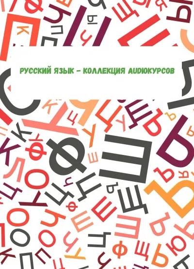 Русский язык - коллекция Audioкурсов - Серии Аудиокниг 🔊 Цикл Аудиокниг 🆓 Литрес 100% Бесплатно