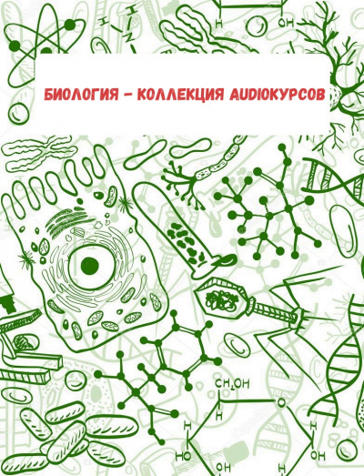Биология - коллекция Audioкурсов - Серии Аудиокниг 🔊 Цикл Аудиокниг 🆓 Литрес 100% Бесплатно