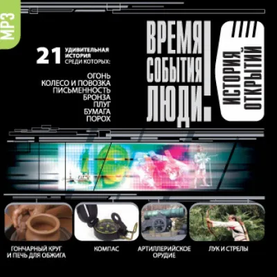 История открытий - Серии Аудиокниг 🔊 Цикл Аудиокниг 🆓 Литрес 100% Бесплатно