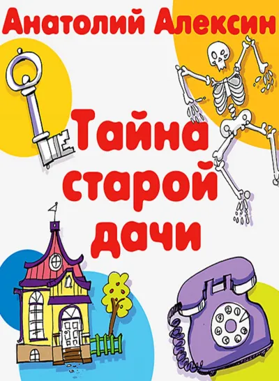 Тайна старой дачи - Анатолий Алексин - Серии Аудиокниг 🔊 Цикл Аудиокниг 🆓 Литрес 100% Бесплатно