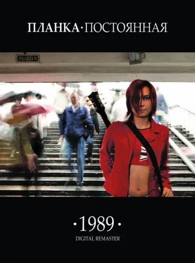 Планка - 1989.постоянная - Серии Аудиокниг 🔊 Цикл Аудиокниг 🆓 Литрес 100% Бесплатно