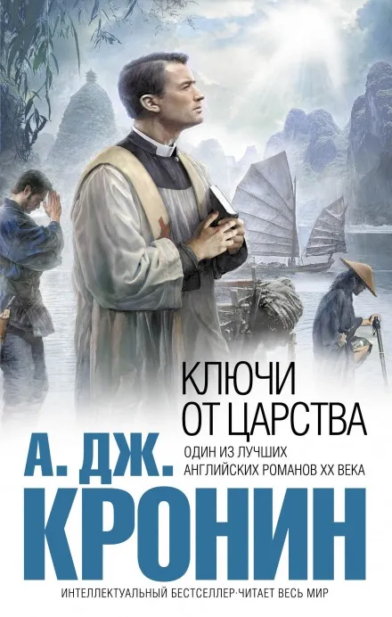 Ключи Царства - Арчибальд Кронин - Серии Аудиокниг 🔊 Цикл Аудиокниг 🆓 Литрес 100% Бесплатно
