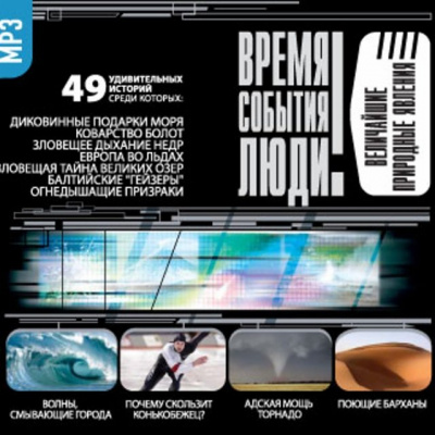 Величайшие природные явления - Серии Аудиокниг 🔊 Цикл Аудиокниг 🆓 Литрес 100% Бесплатно