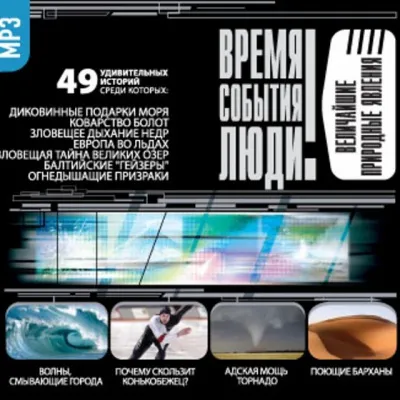 Величайшие природные явления - Серии Аудиокниг 🔊 Цикл Аудиокниг 🆓 Литрес 100% Бесплатно