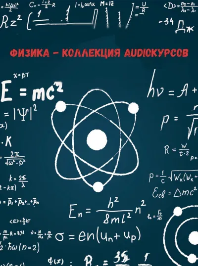 Физика - коллекция Audioкурсов - Серии Аудиокниг 🔊 Цикл Аудиокниг 🆓 Литрес 100% Бесплатно