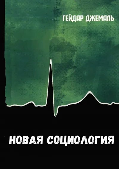 Новая социология - Джемаль Гейдар - Серии Аудиокниг 🔊 Цикл Аудиокниг 🆓 Литрес 100% Бесплатно