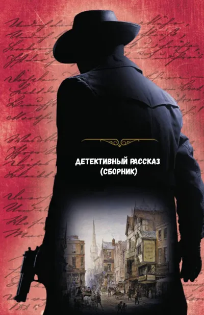 Детективный рассказ (сборник) - Серии Аудиокниг 🔊 Цикл Аудиокниг 🆓 Литрес 100% Бесплатно