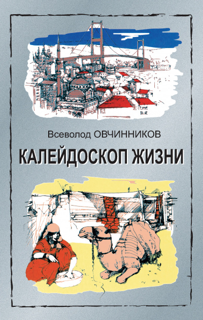 Калейдоскоп жизни - Всеволод Овчинников - Серии Аудиокниг 🔊 Цикл Аудиокниг 🆓 Литрес 100% Бесплатно