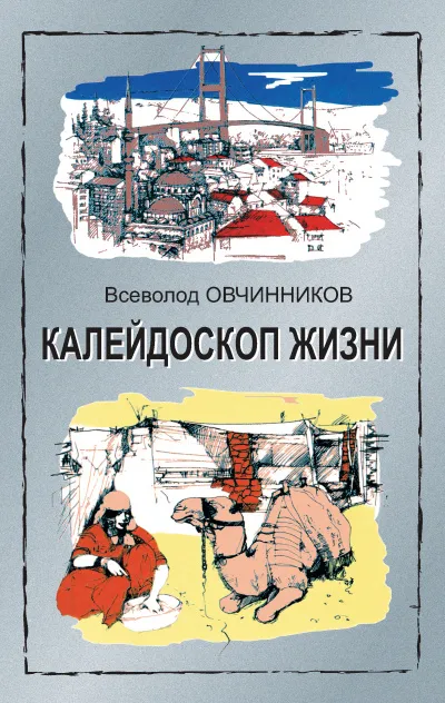 Калейдоскоп жизни - Всеволод Овчинников - Серии Аудиокниг 🔊 Цикл Аудиокниг 🆓 Литрес 100% Бесплатно