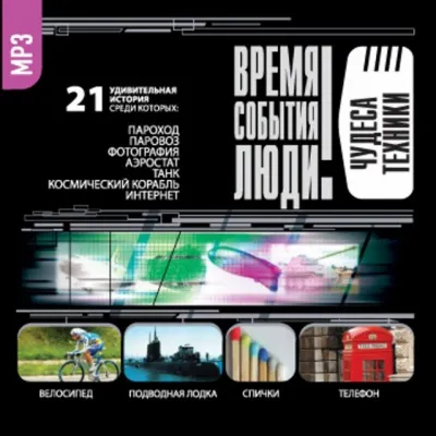 Чудеса техники - Серии Аудиокниг 🔊 Цикл Аудиокниг 🆓 Литрес 100% Бесплатно
