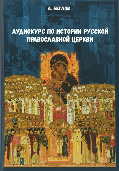 Аудиокурс по истории Русской Православной Церкви - А. Беглов - Серии Аудиокниг 🔊 Цикл Аудиокниг 🆓 Литрес 100% Бесплатно