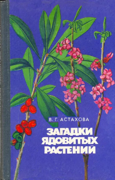 Загадки ядовитых растений - Валентина Астахова - Серии Аудиокниг 🔊 Цикл Аудиокниг 🆓 Литрес 100% Бесплатно